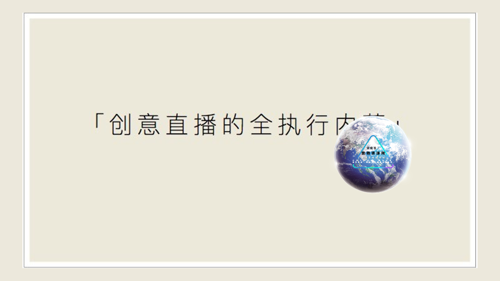2020创意直播的全执行内幕