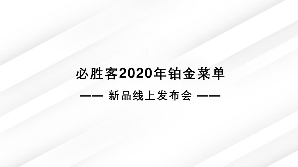 2020必胜客新品发布会线上活动方案（直播）