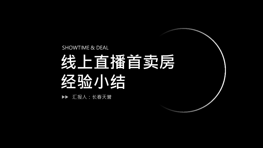 2020天誉项目抖音直播促成交工作小结