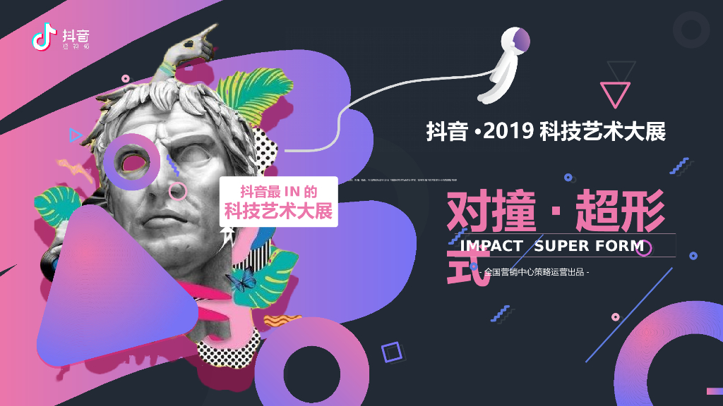 2019<em>抖音</em>科技艺术展方案final 海报