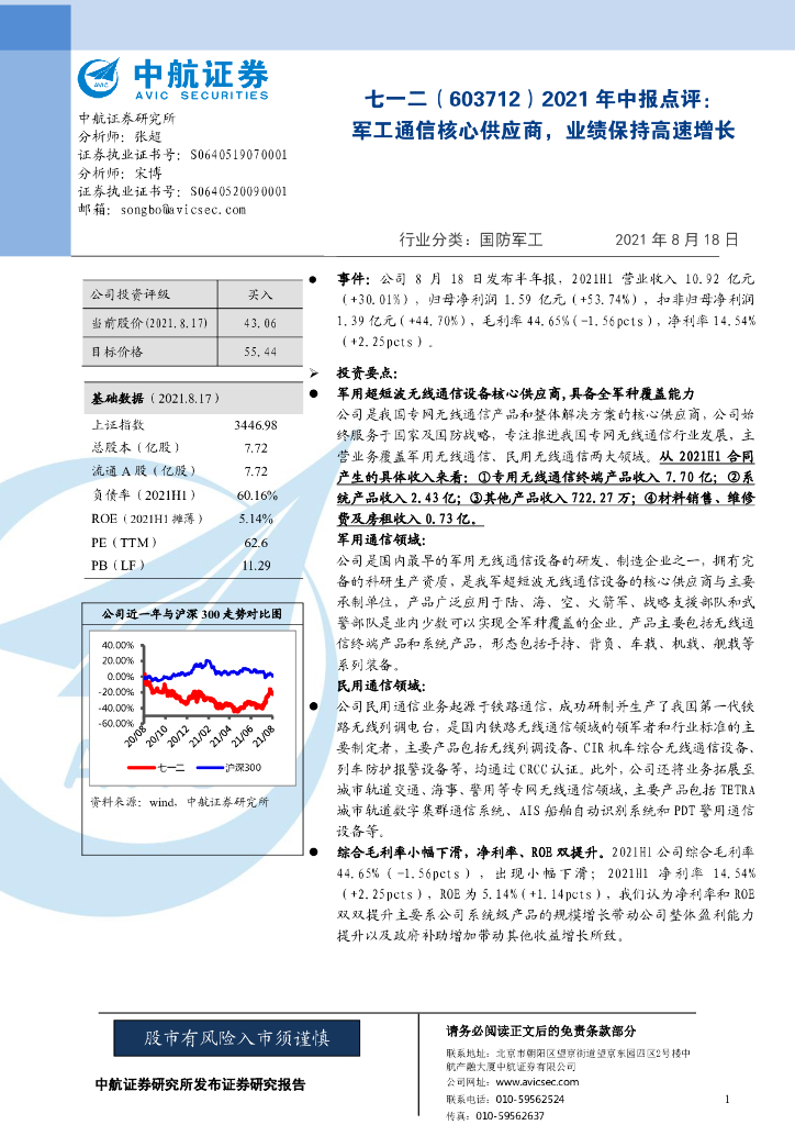 中航证券：七一二（603712）-2021年中报点评：<em>军工</em>通信核心供应商，业绩保持高速增长 海报