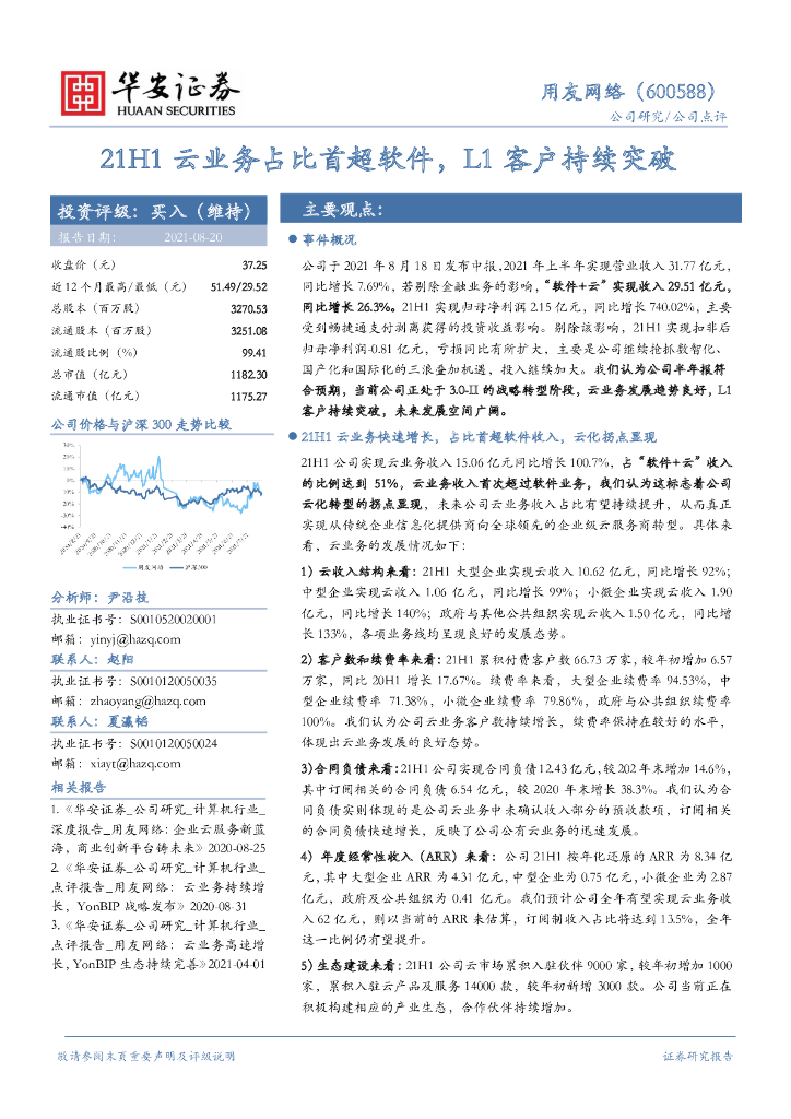 华安证券：用友网络（600588）-21H1云业务占比首超软件，L1客户持续突破 海报