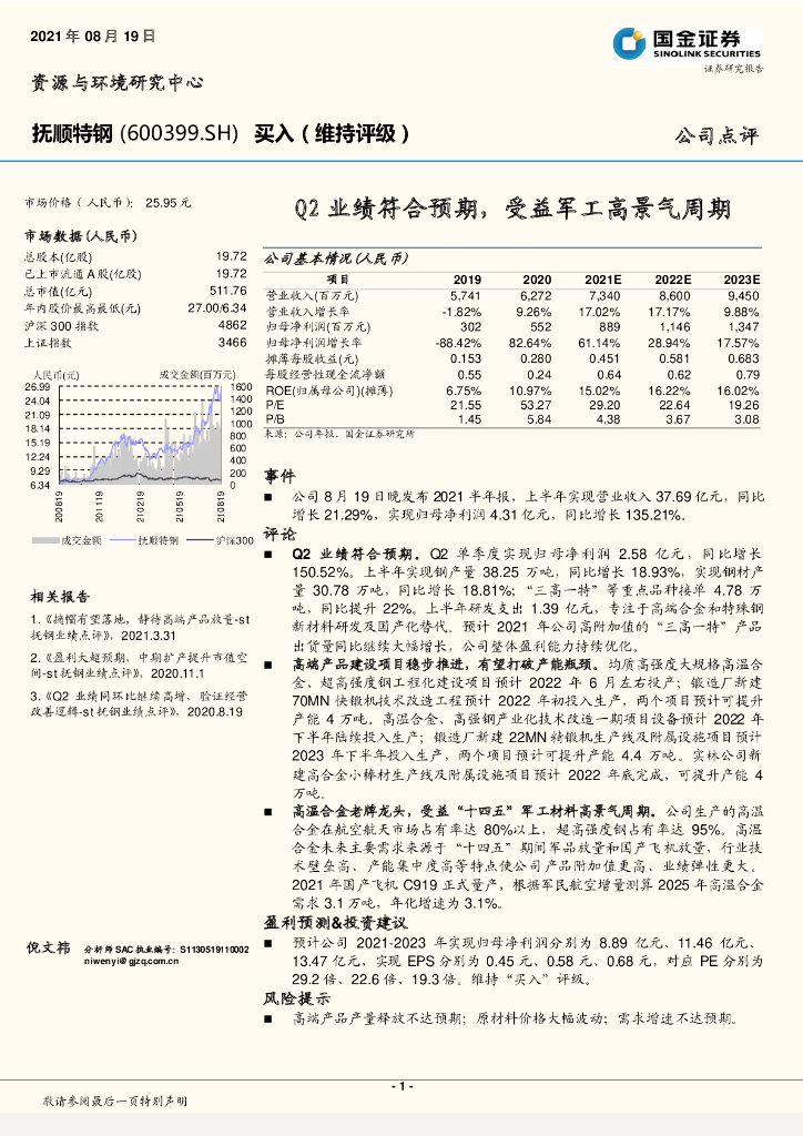 国金证券：抚顺特钢（600399）-Q2业绩符合预期，受益<em>军工</em>高景气周期 海报