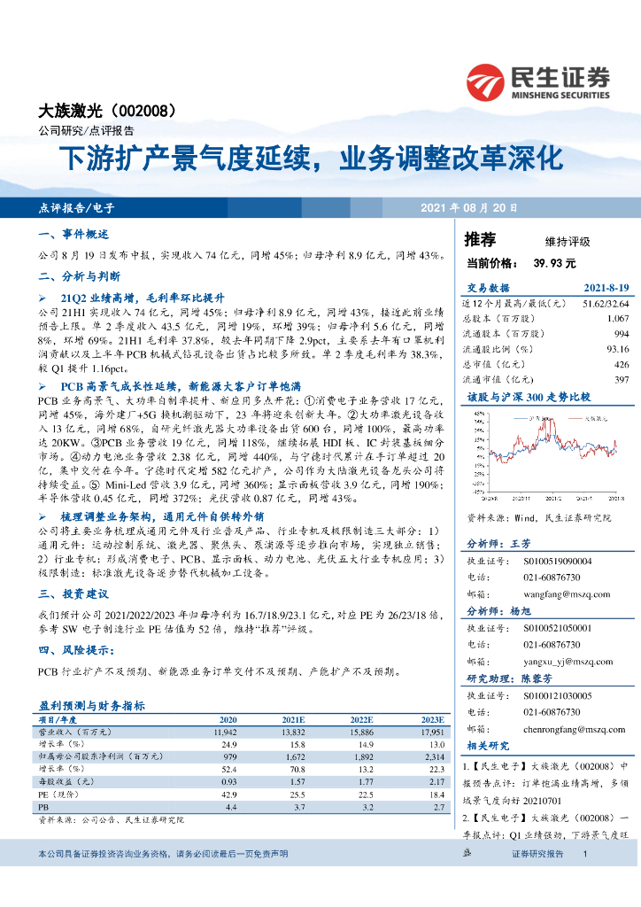 民生证券：大族激光（002008）-下游扩产景气度延续，业务调整改革深化 海报