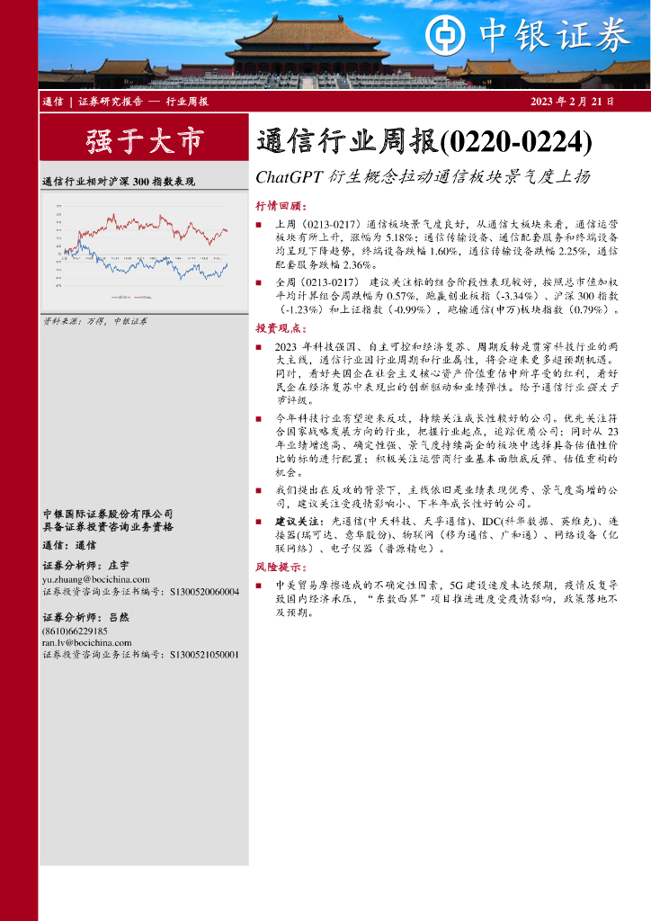 中银证券：通信行业周报：<em>ChatGPT</em>衍生概念拉动通信板块景气度上扬 海报