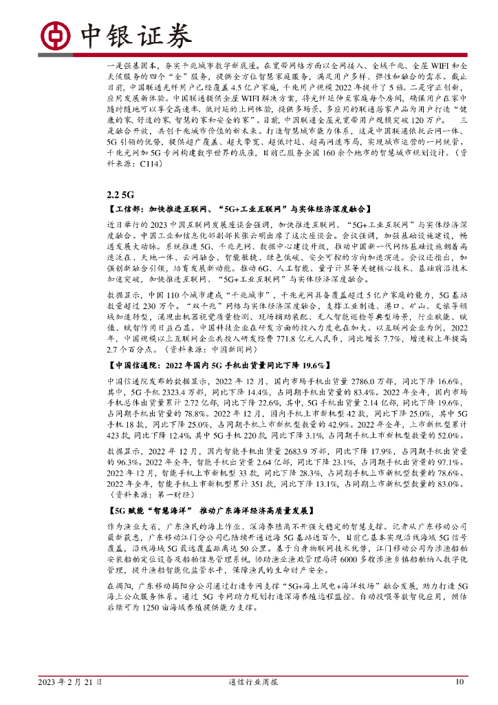 中银证券：通信行业周报：ChatGPT衍生概念拉动通信板块景气度上扬_第10页