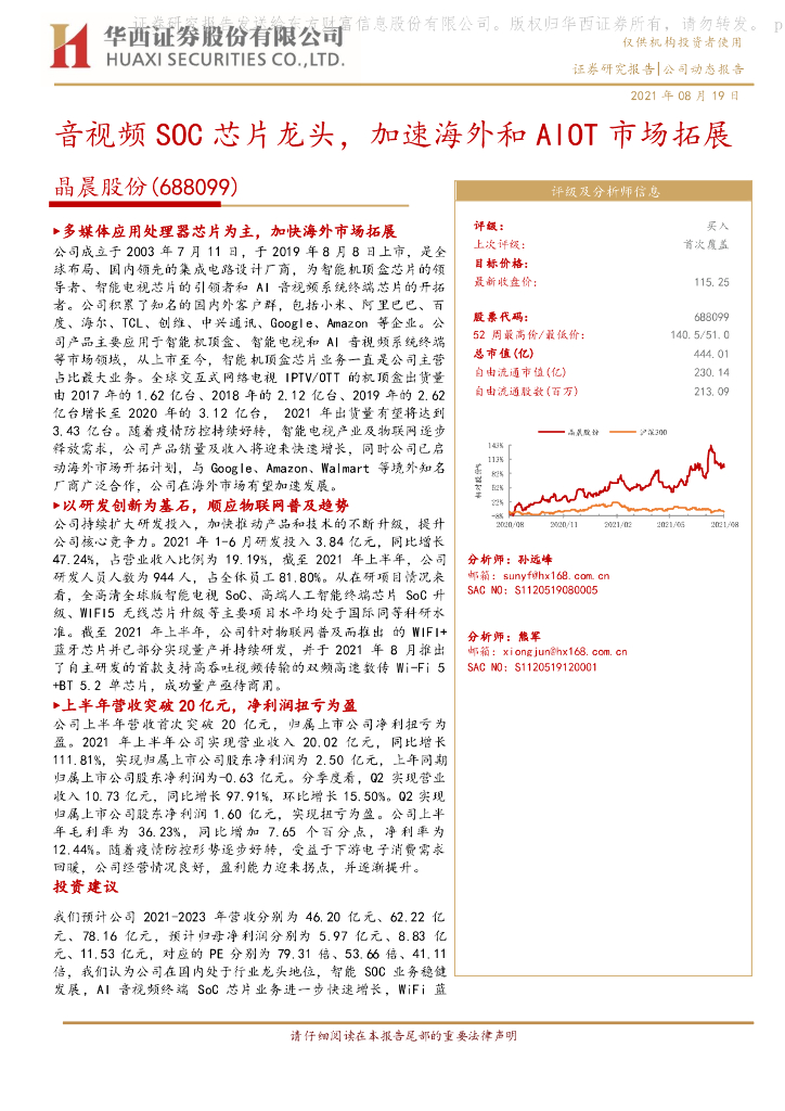 华西证券：晶晨股份（688099）-音视频SOC<em>芯片</em>龙头，加速海外和AIOT市场拓展 海报