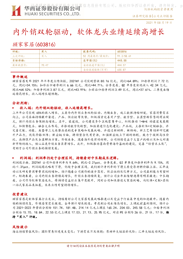 华西证券：顾家家居（603816）-内外销双轮驱动，软体龙头业绩延续高增长 海报