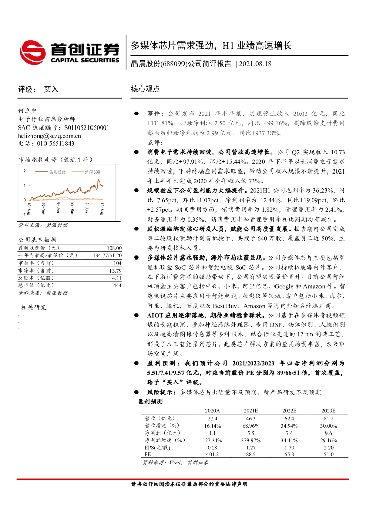 首创证券：晶晨股份（688099）-公司简评报告：多媒体<em>芯片</em>需求强劲，H1业绩高速增长 海报