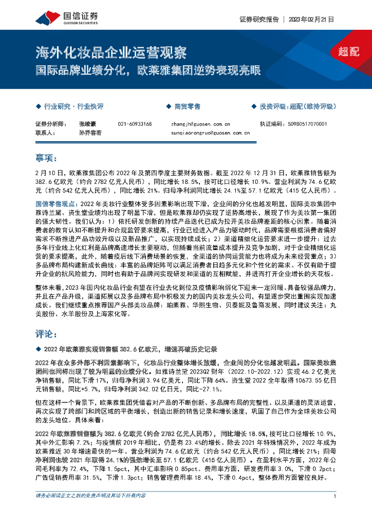 国信证券：海外化妆品企业运营观察：国际品牌业绩分化，欧莱雅集团逆势表现亮眼