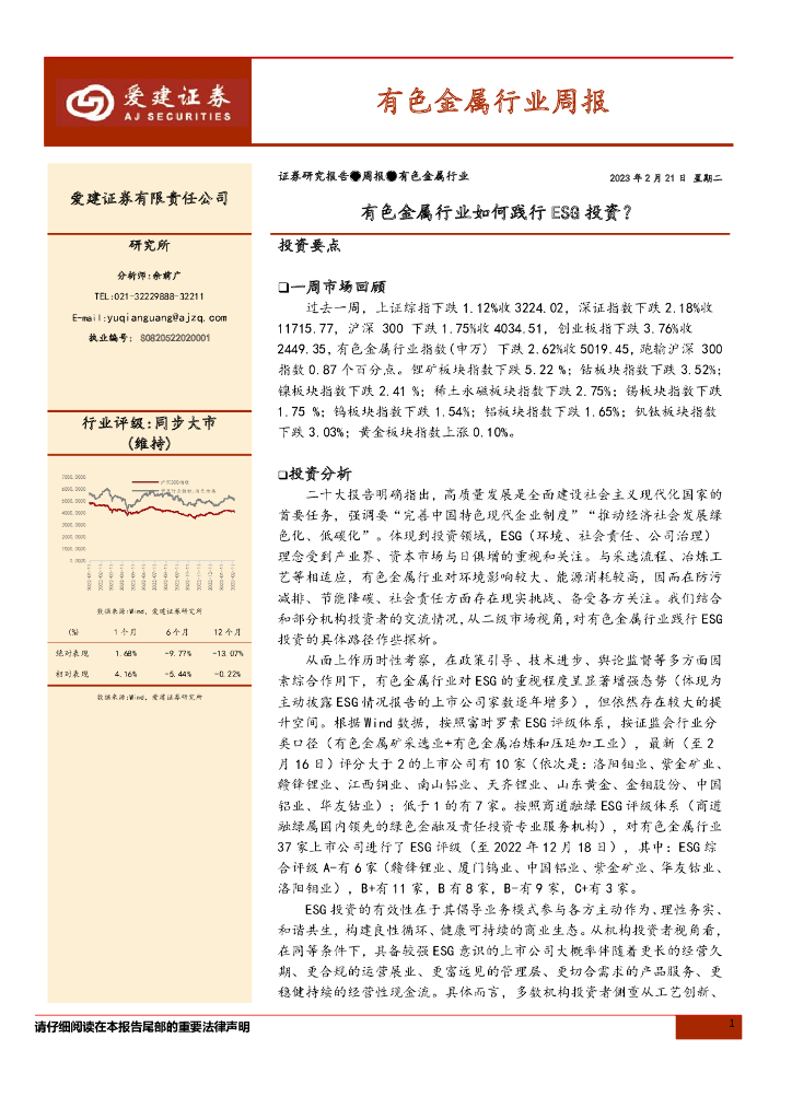 爱建证券：有色金属行业周报：有色金属行业如何践行ESG投资？