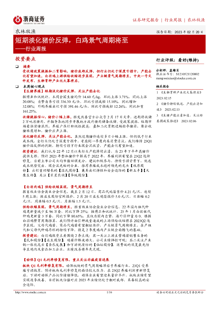 浙商证券：农林牧渔行业周报：短期淡化猪价反弹，白鸡景气周期将至