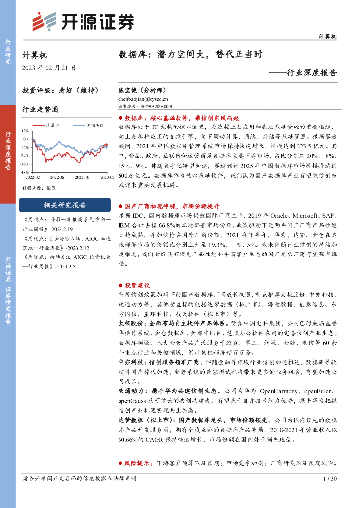 开源证券：计算机行业深度报告：数据库：潜力空间大，替代正当时 海报