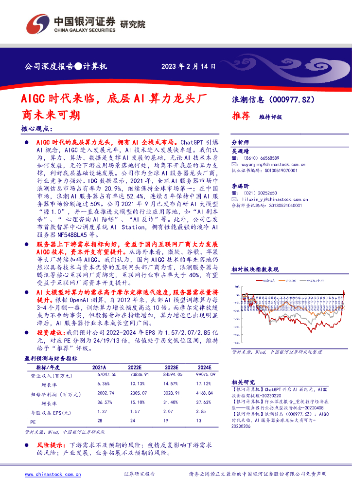 中国银河:浪潮信息(000977)-AIGC时代来临,底层<em>AI</em>算力龙头厂商未来可期 海报