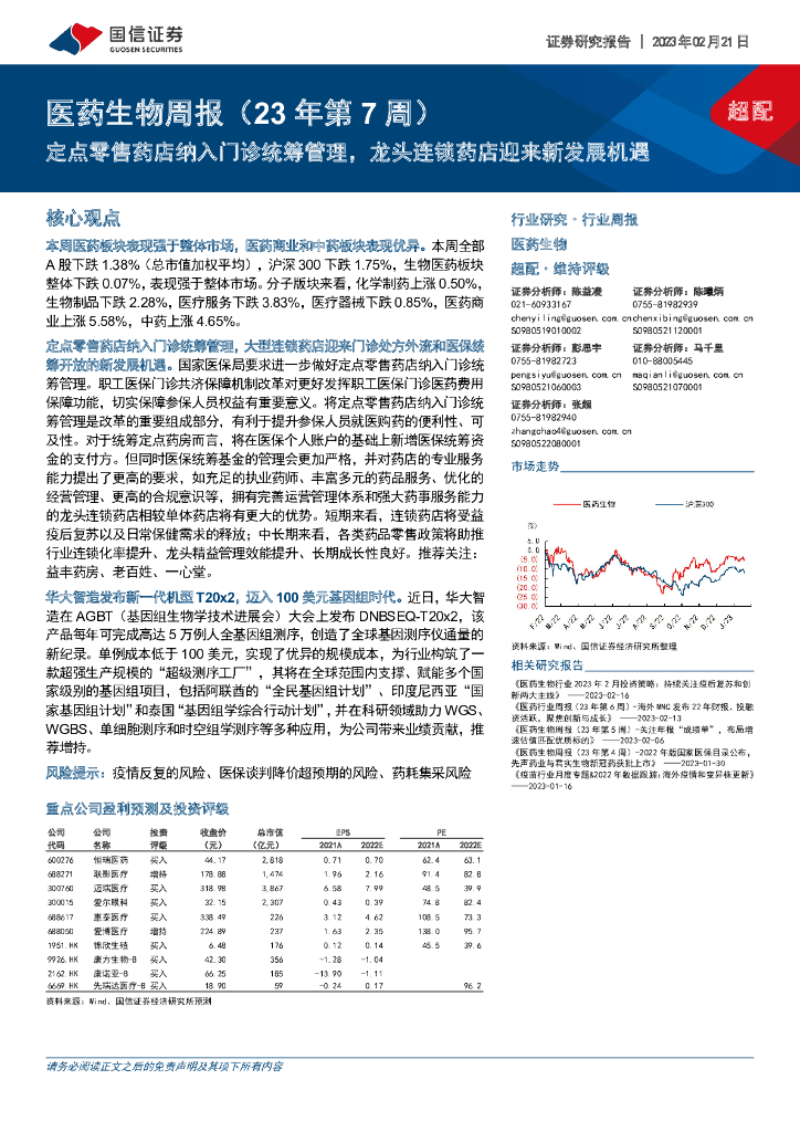国信证券：医药生物周报（23年第7周）：定点零售药店纳入门诊统筹管理，龙头连锁药店迎来新发展机遇