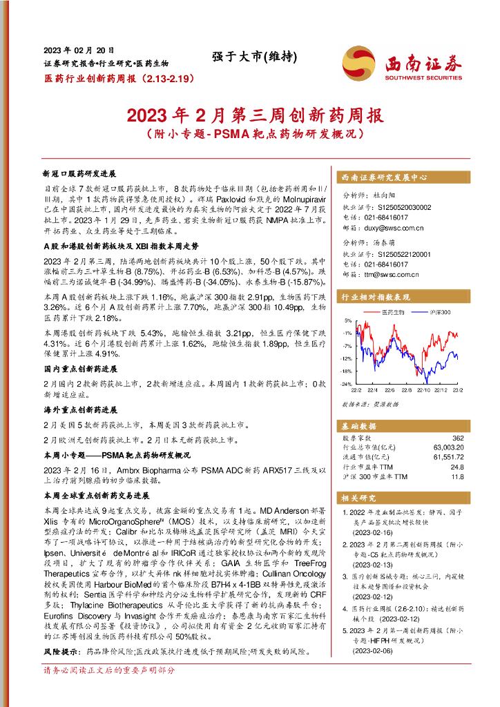 西南证券：医药行业创新药周报：2023年2月第三周创新药周报（附小专题- PSMA 靶点药物研发概况）