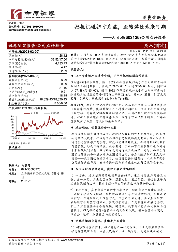 中原证券：天目湖（603136）-公司点评报告：把握机遇扭亏为盈，业绩弹性未来可期