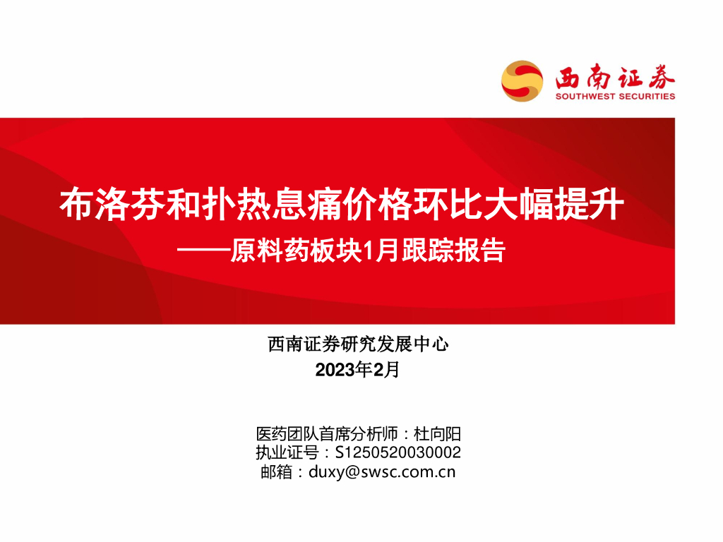 西南证券：原料药板块1月跟踪报告：布洛芬和扑热息痛价格环比大幅提升