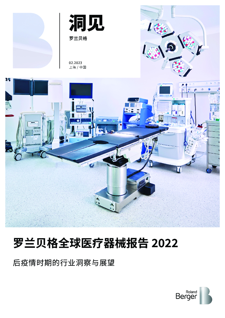 罗兰贝格：全球医疗器械报告2022：后疫情时期的行业洞察与展望