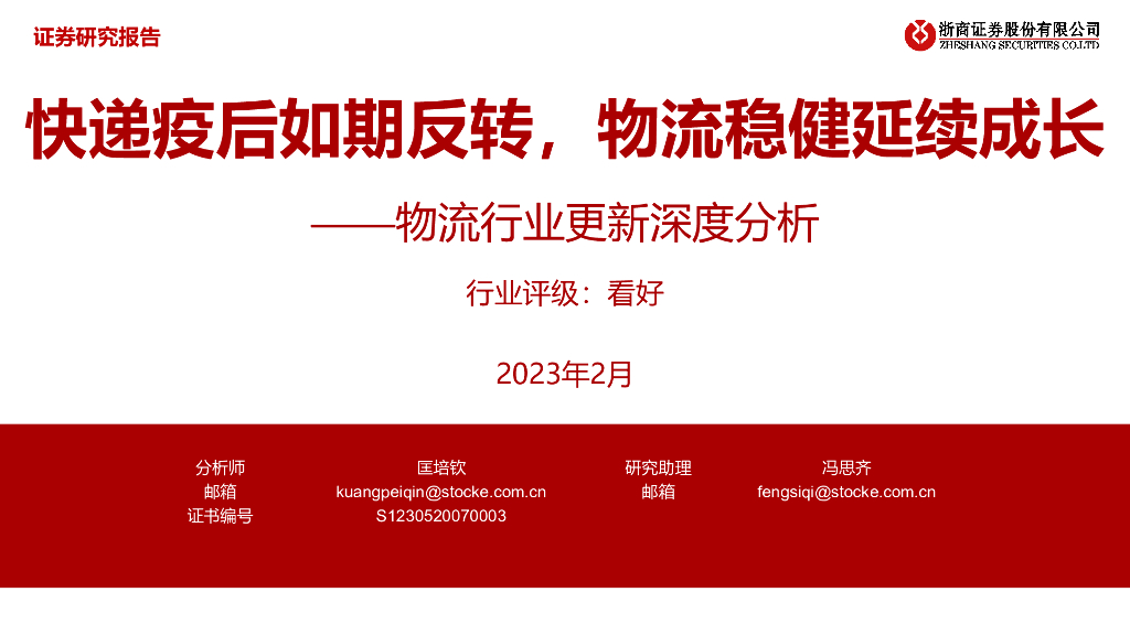 浙商证券：物流行业更新深度分析：<em>快递</em>疫后如期反转，物流稳健延续成长 海报