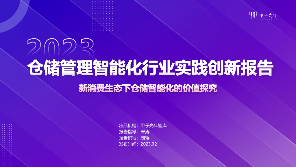 甲子光年：2023仓储管理智能化行业实践创新报告