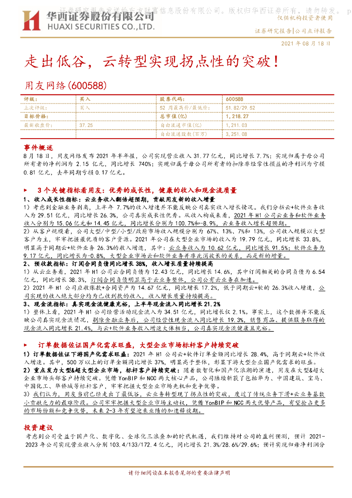 华西证券：用友网络（600588）-走出低谷，云<em>转型</em>实现拐点性的突破！ 海报