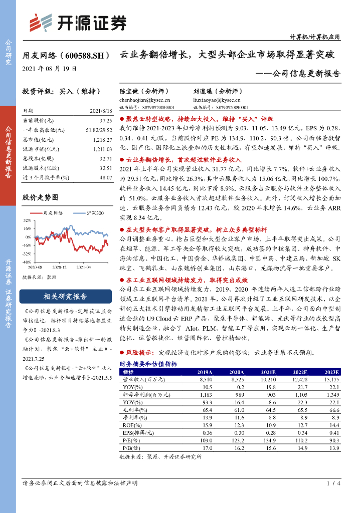 开源证券：用友网络（600588）-公司信息更新报告：云业务翻倍增长，大型头部企业市场取得显著突破 海报