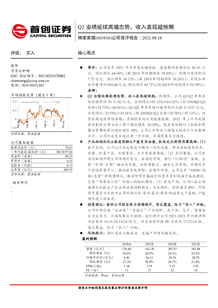 首创证券：顾家家居（603816）-公司简评报告：Q2业绩延续高增态势，收入表现超预期 海报