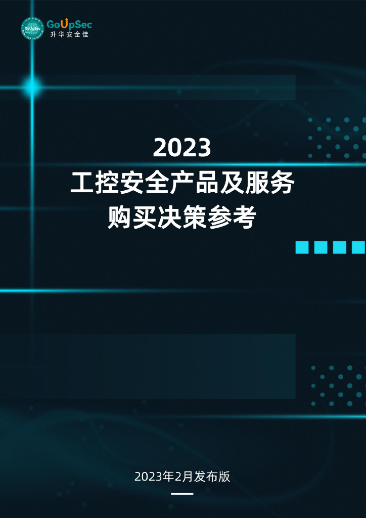 GoUpSec：2023工控安全产品及服务购买决策参考