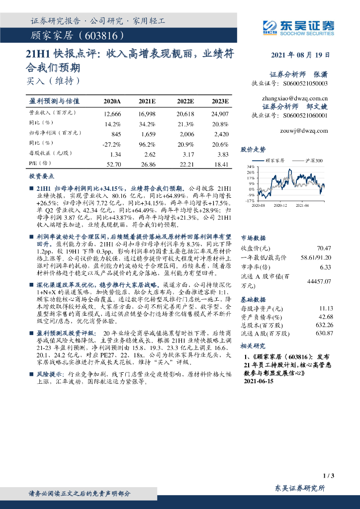 东吴证券：顾家家居（603816）-21H1快报点评：收入高增表现靓丽，业绩符合我们预期 海报