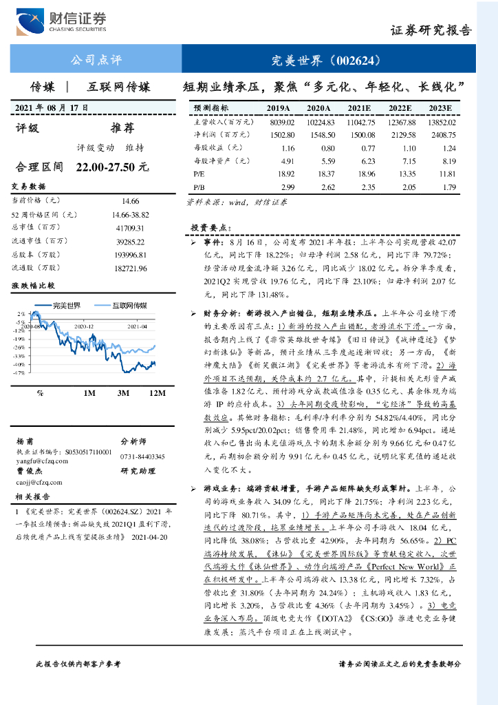 财信证券：完美世界（002624）-短期业绩承压，聚焦“多元化、年轻化、长线化”