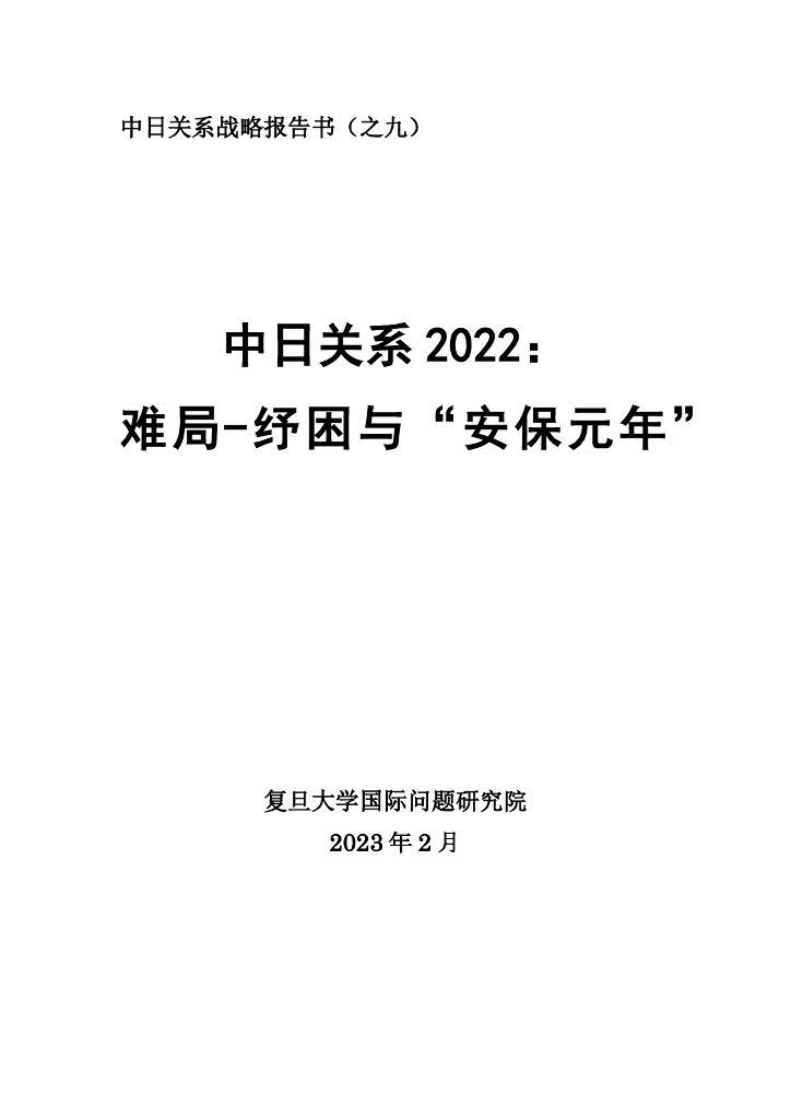 复旦大学：中日关系2022：难局—纾困与“安保元年”