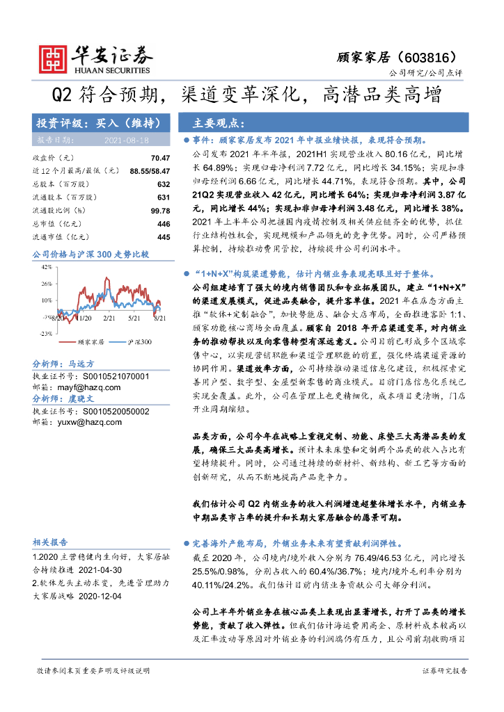 华安证券：顾家家居（603816）-Q2符合预期，渠道变革深化，高潜品类高增 海报