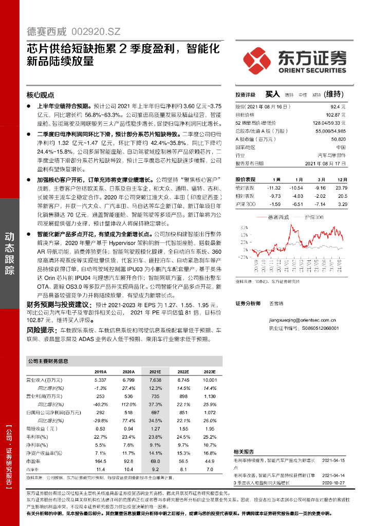 东方证券:德赛西威(002920)-<em>芯片</em>供给短缺拖累2季度盈利,智能化新品陆续放量 海报