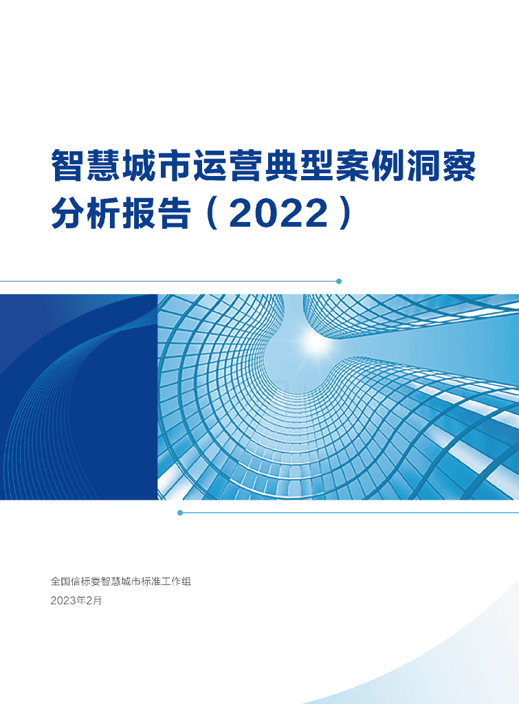 全国智标委：智慧城市运营典型案例洞察分析报告（2022）