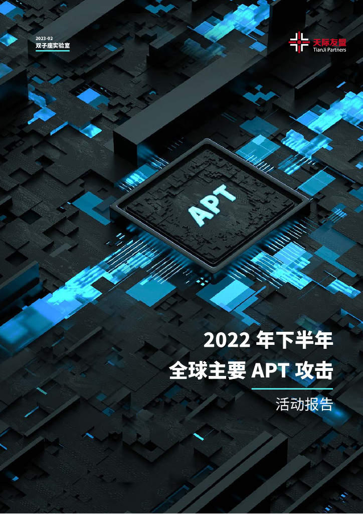天际友盟：2022年下半年全球主要APT攻击活动报告