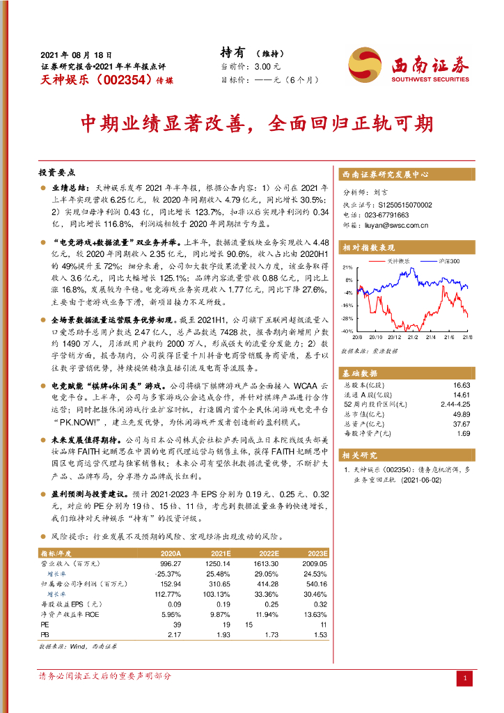 西南证券：天神娱乐（002354）-中期业绩显著改善，全面回归正轨可期