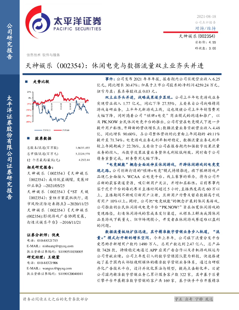 太平洋证券：天神娱乐（002354）-休闲<em>电竞</em>与数据流量双主业齐头并进
