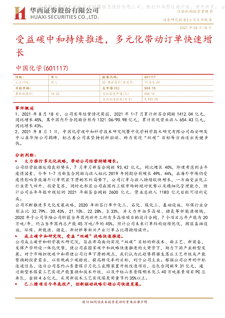 华西证券：中国化学（601117）-受益<em>碳中和</em>持续推进，多元化带动订单快速增长 海报