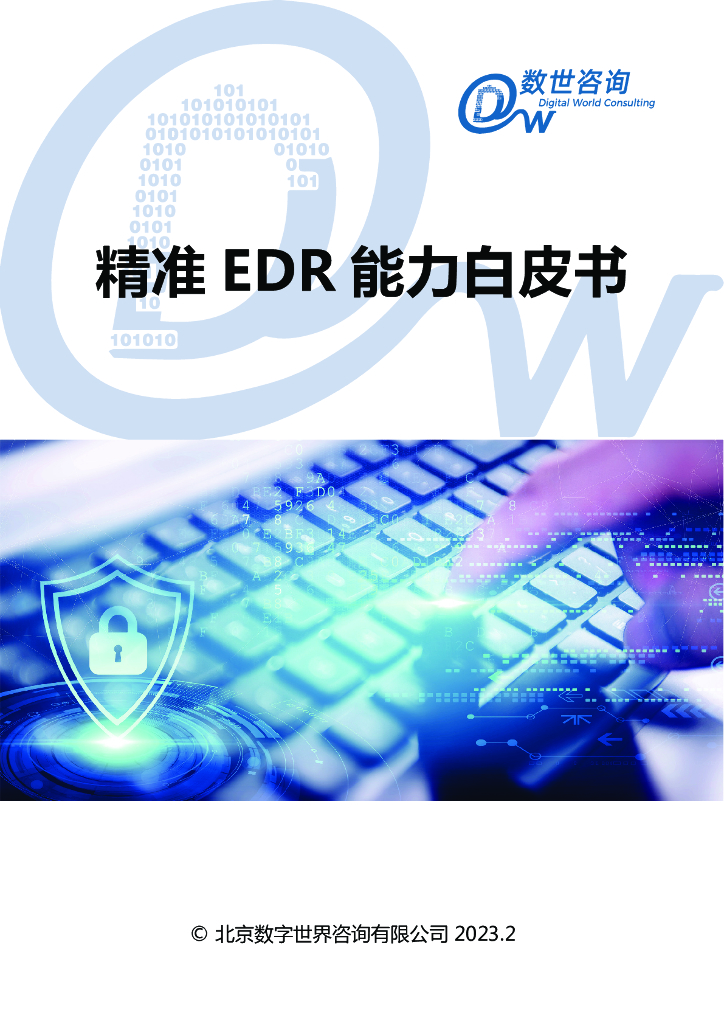 数世咨询：精准EDR能力白皮书