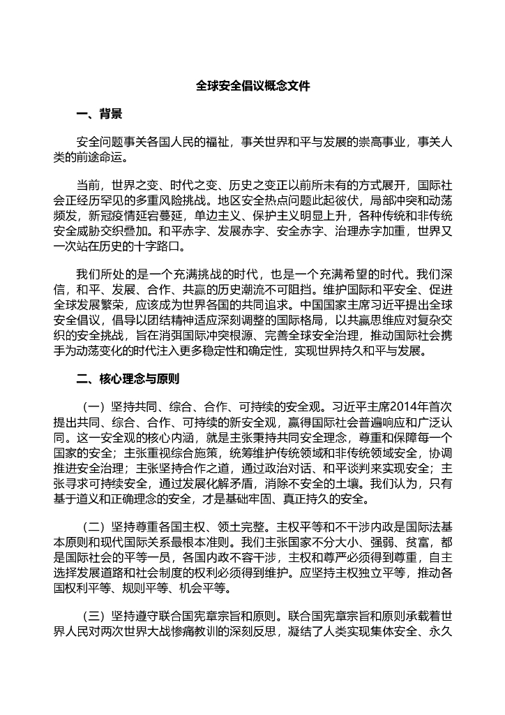 外交部：全球安全倡议概念文件（全文）