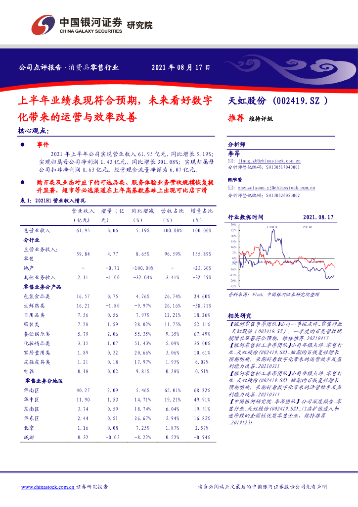 中国银河：天虹股份（002419）-上半年业绩表现符合预期，未来看好<em>数<em>字化</em></em>带来的运营与效率改善 海报
