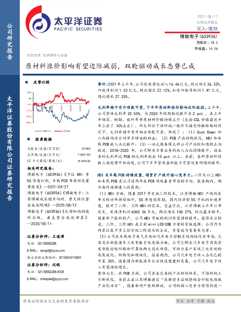 太平洋证券：博敏电子（603936）-原材料涨价影响有望边际减弱，双轮驱动成长态势已成 海报