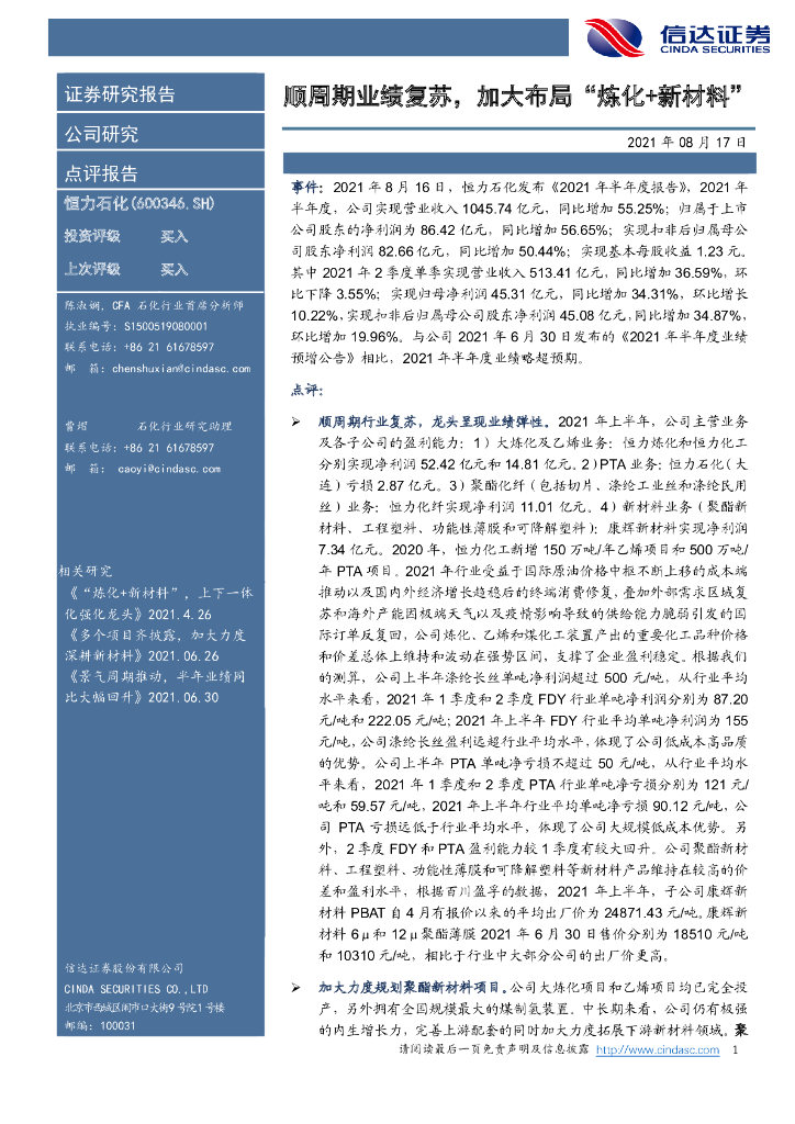 信达证券：恒力石化（600346）-顺周期业绩复苏，加大布局“炼化+新材料” 海报