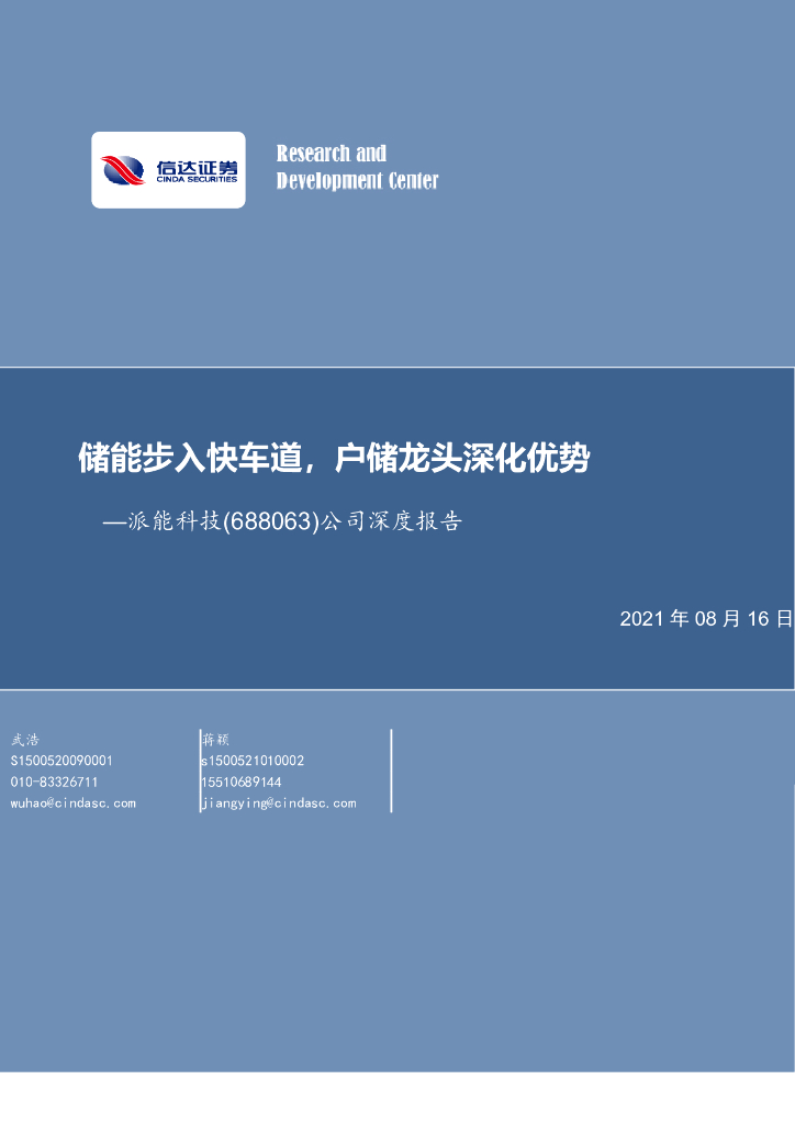 信达证券：派能科技（688063）-公司深度报告：储能步入快车道，户储龙头深化优势 海报