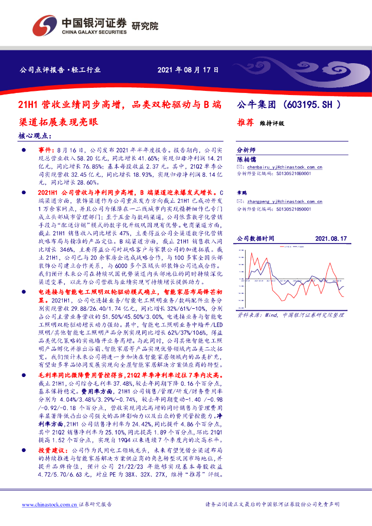 中国银河：公牛集团（603195）-21H1营收业绩同步高增，品类双轮驱动与B端渠道拓展表现亮眼 海报