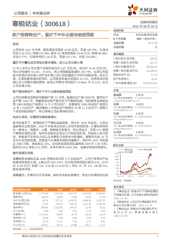天风证券：寒锐钴业（300618）-新产能即将投产，看好下半年业绩持续超预期 海报