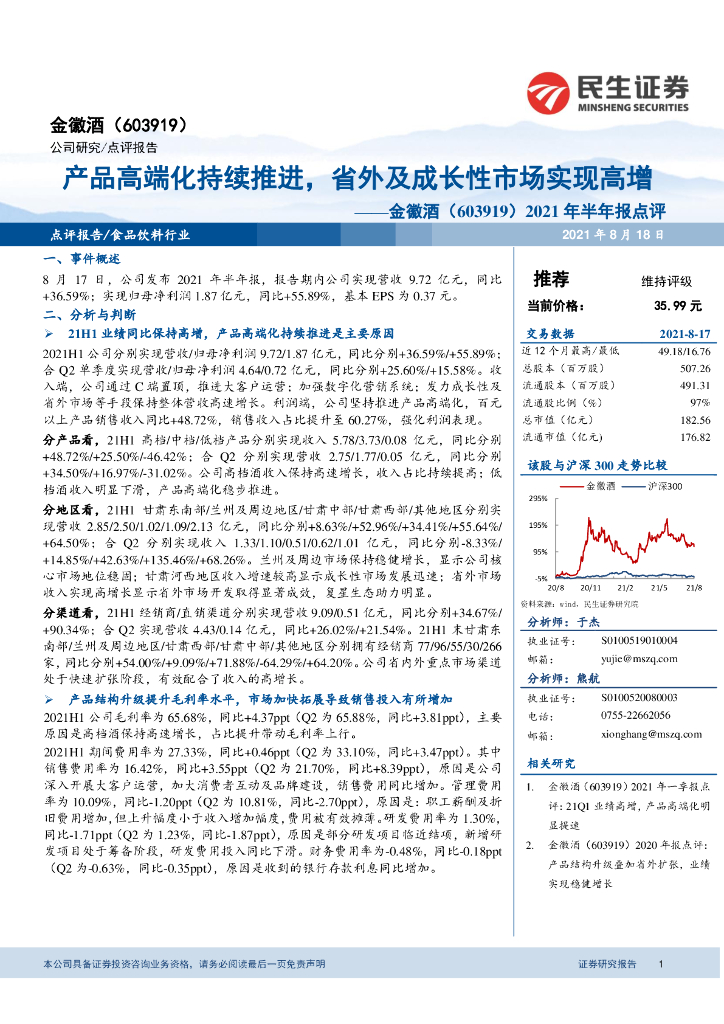 民生证券：金徽酒（603919）-2021年半年报点评：产品高端化持续推进，省外及成长性市场实现高增 海报