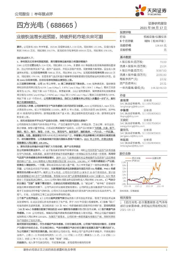 天风证券：四方光电（688665）-业绩快速增长超预期，持续开拓市场未来可期 海报