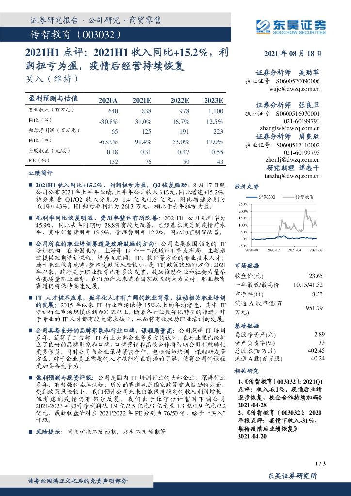 东吴证券：传智教育（003032）-2021H1点评：2021H1收入同比+15.2%，利润扭亏为盈，疫情后经营持续恢复 海报
